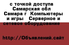 Wi-Fi с точкой доступа - Самарская обл., Самара г. Компьютеры и игры » Серверное и сетевое оборудование   